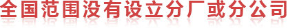 全國(guó)范圍內(nèi)沒(méi)有設(shè)立分廠或分公司
